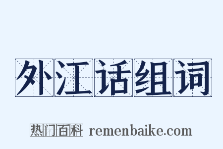 外江话组词是什么意思的图片